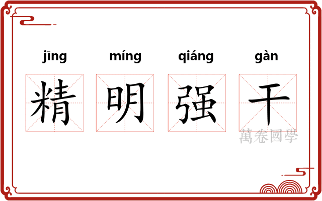 精明强干