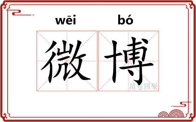微博