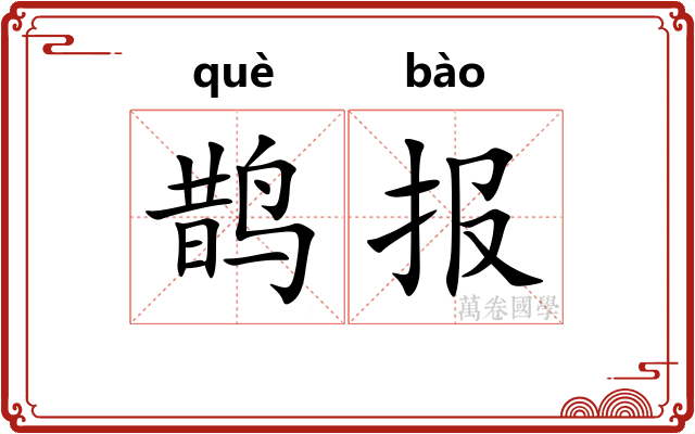 鹊报
