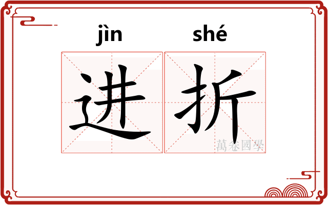 进折