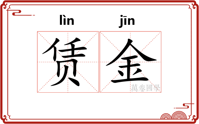赁金 赁金