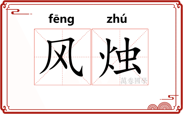 风烛