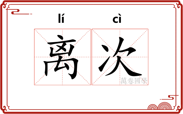 离次
