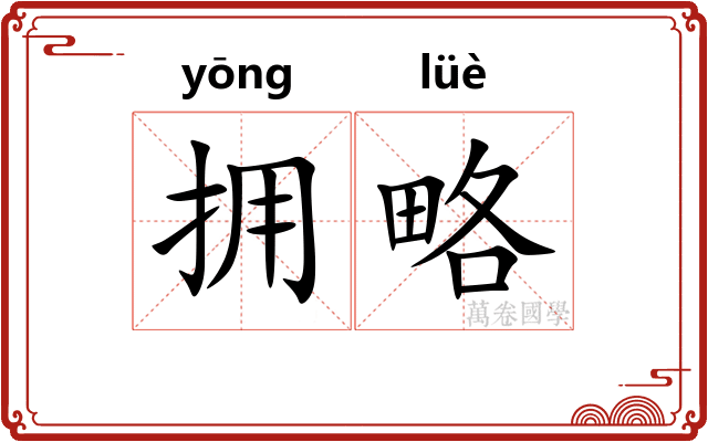 拥略