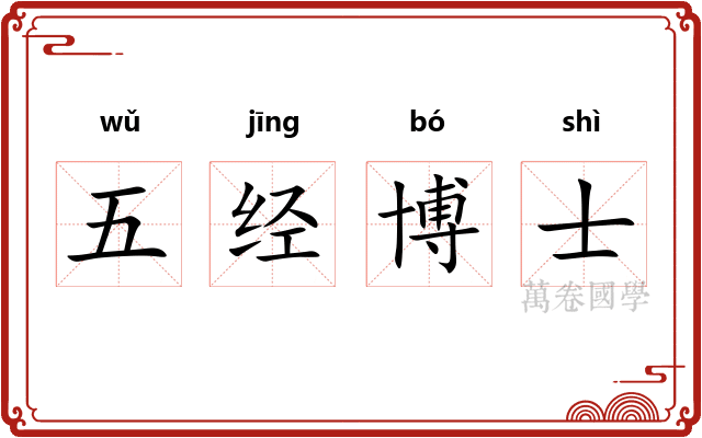 五经博士