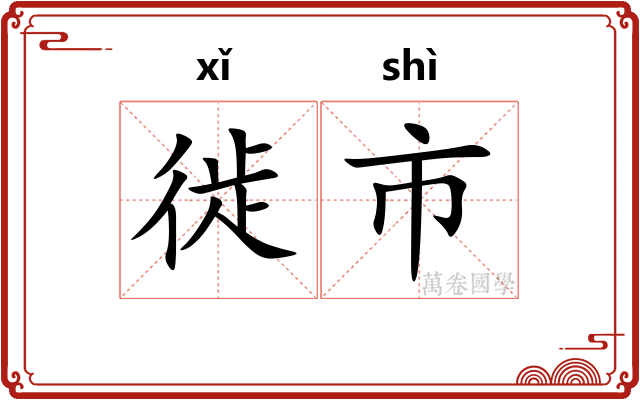 徙市