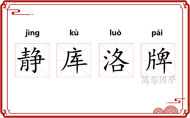 静库洛牌 静库洛牌