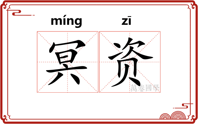 冥资