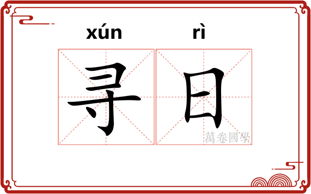 寻日