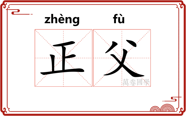 正父 正父