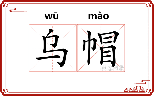 乌帽