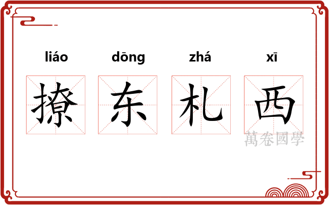 撩东札西 撩东札西