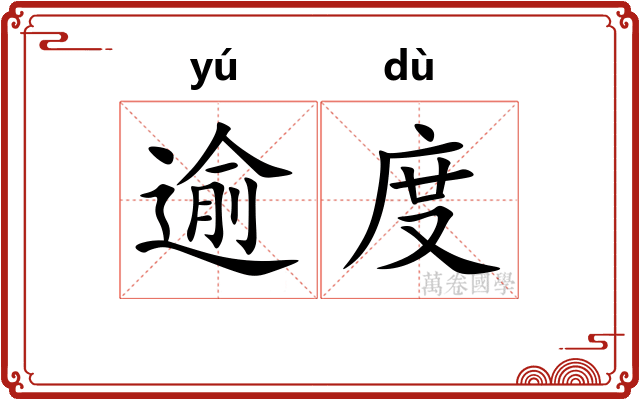 逾度