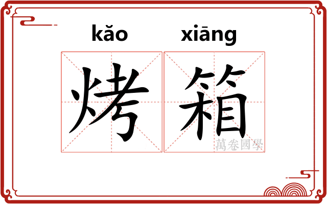 烤箱