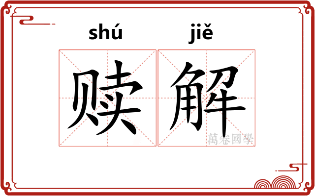赎解