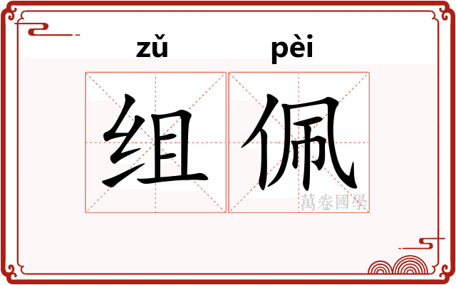 组佩