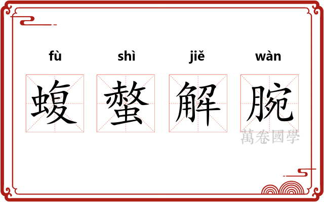 蝮螫解腕