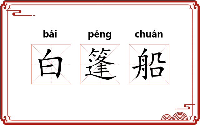 白篷船