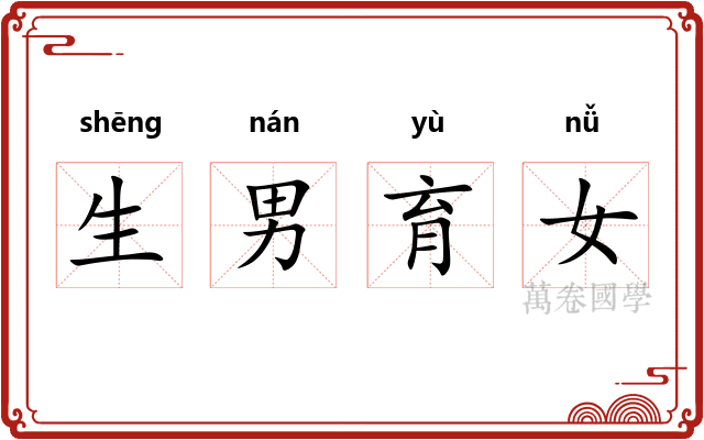 生男育女 生男育女