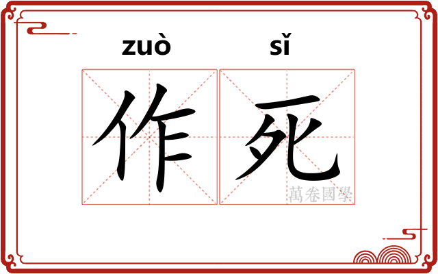 作死
