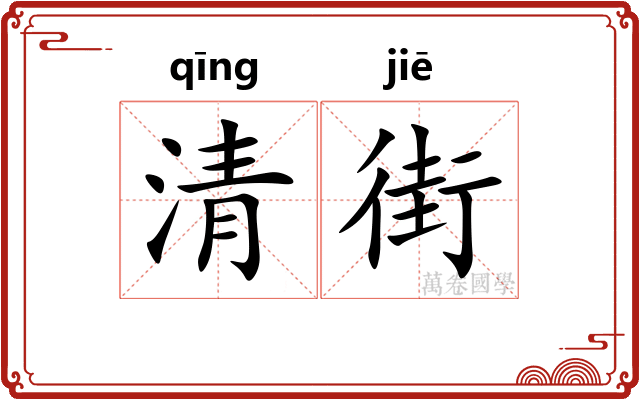 清街