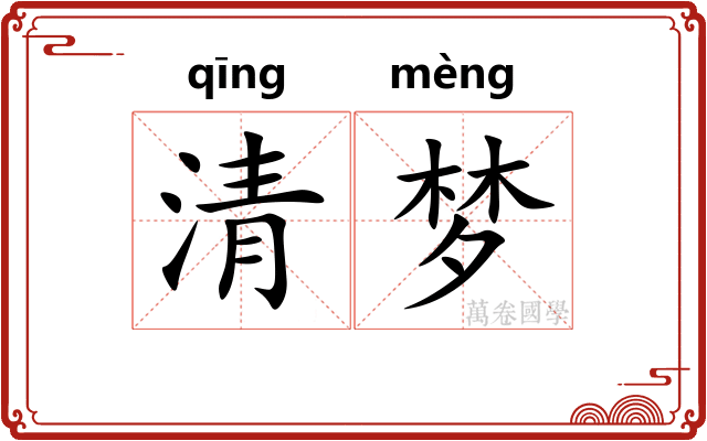 清梦