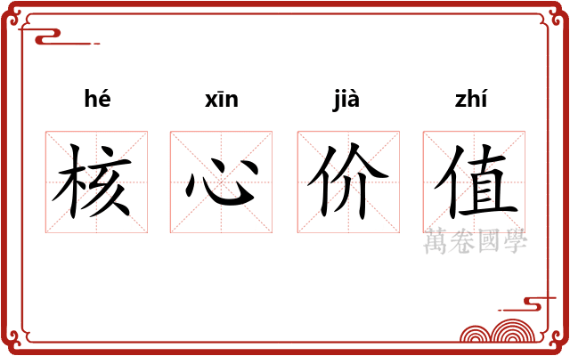 核心价值 核心价值