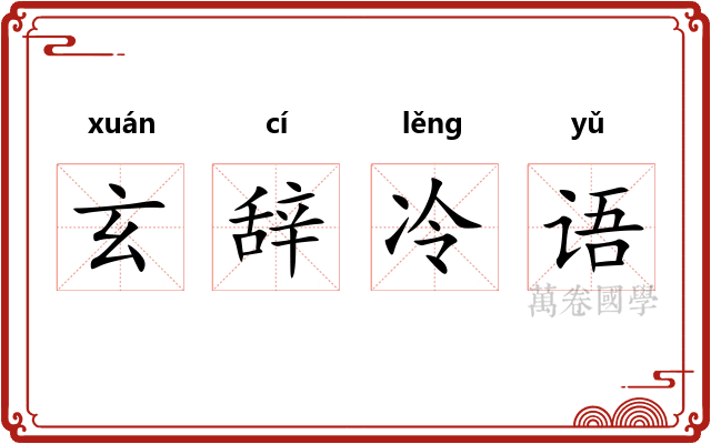 玄辞冷语 玄辞冷语