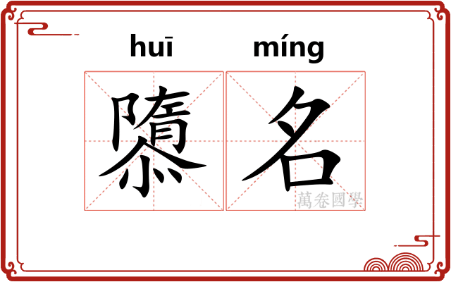 隳名 隳名