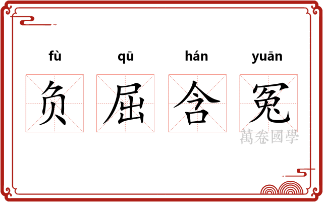 负屈含冤