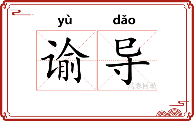 谕导