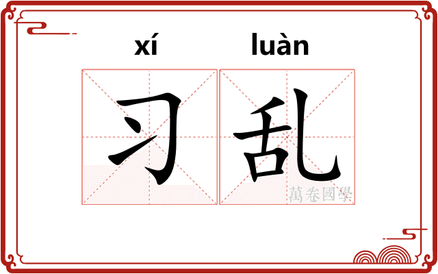 习乱