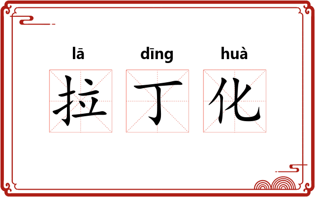 拉丁化