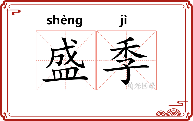 盛季 盛季