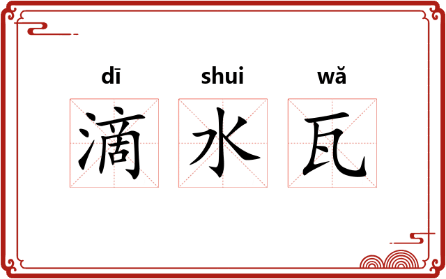 滴水瓦