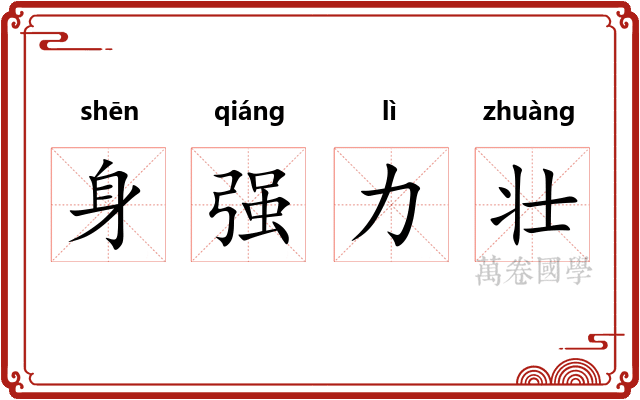 身强力壮