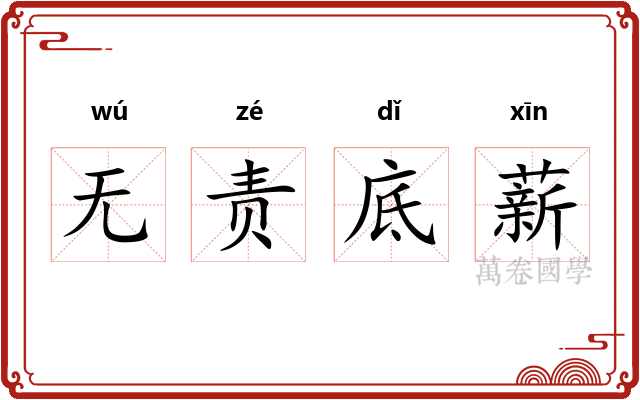 无责底薪