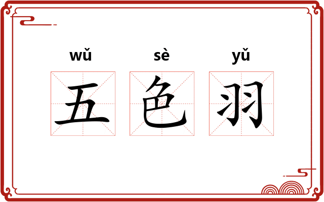 五色羽