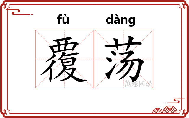 覆荡