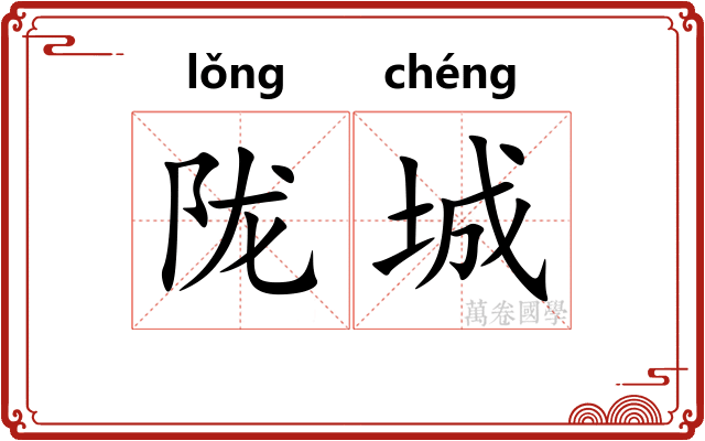 陇城