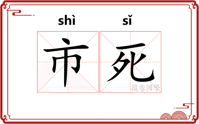 市死 市死