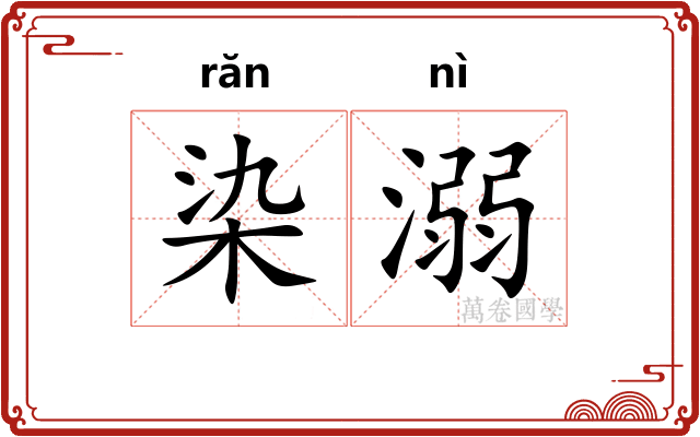 染溺