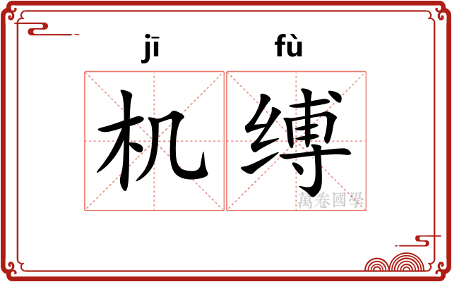 机缚