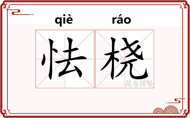 怯桡
