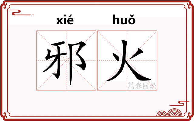 邪火