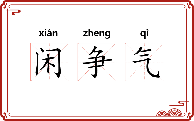 闲争气