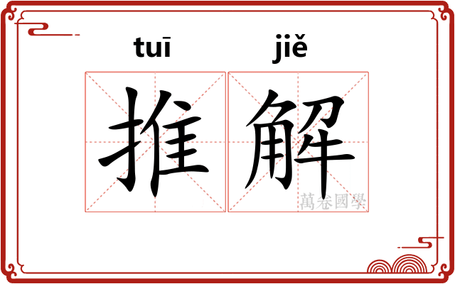 推解