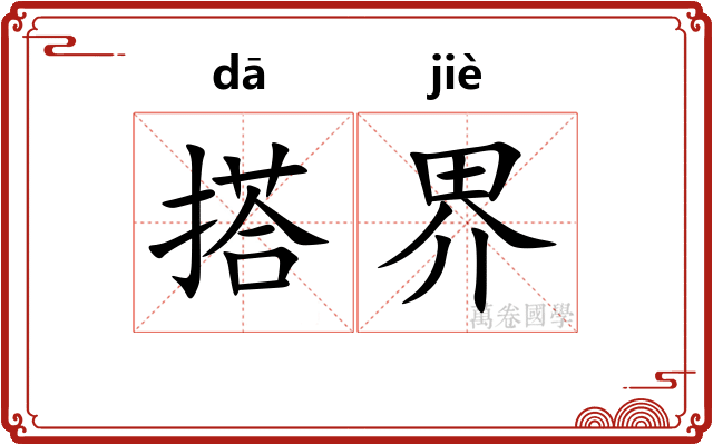 搭界