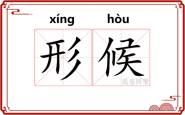 形候 形候
