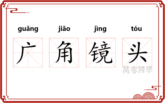 广角镜头